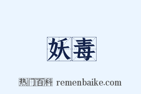 妖毒是什么意思的图片